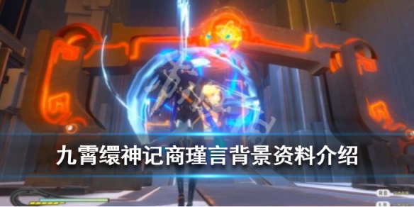 九霄缳神记商瑾言背景资料介绍