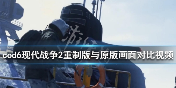 使命召唤6现代战争2重制版与原版画面对比视频画质对比