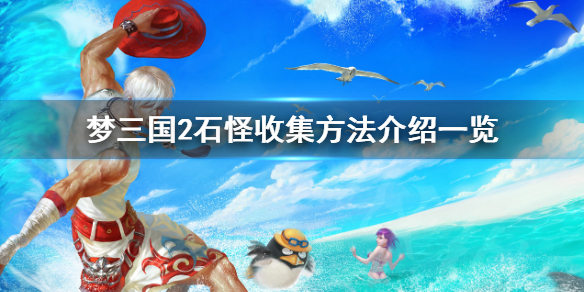 《梦三国2》石怪在哪 石怪收集方法介绍一览