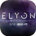 ELYONios最新版
