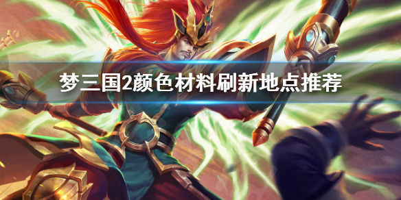 梦三国2颜色材料刷新地点推荐