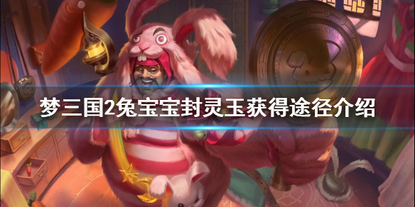 梦三国2潘凤兔宝宝封灵玉获得途径说明