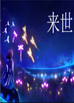 来世中文典藏版