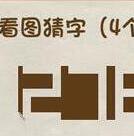 脑力达人全民烧脑游戏关卡184通关方法介绍