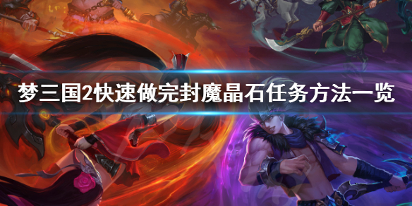 梦三国2快速做完封魔晶石任务的步骤介绍