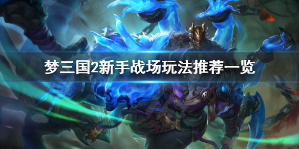 梦三国2新手战场玩法推荐一览