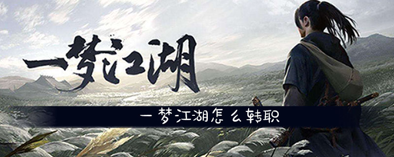 一梦江湖怎么转职