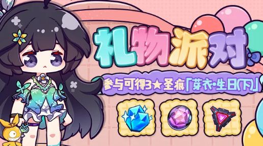 崩坏3芽衣的礼物派对活动介绍