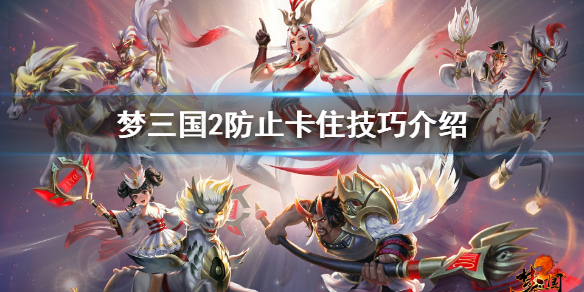 梦三国2陷阵防止卡住解决方法技巧分享