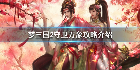 梦三国2守卫万象攻略介绍