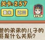 脑力达人全民烧脑游戏关卡257通关方法介绍