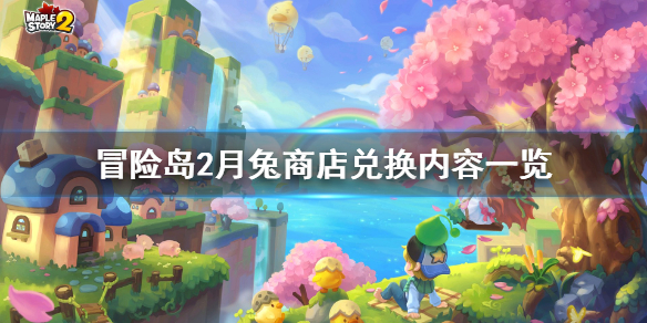 冒险岛2月兔商店兑换商品一览大全
