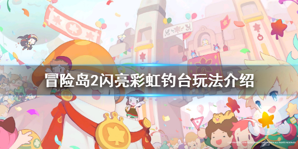 冒险岛2闪亮彩虹钓台玩法介绍