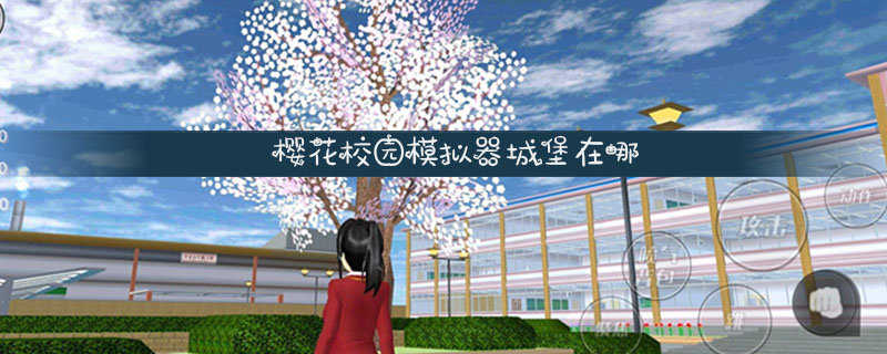 樱花校园模拟器城堡在哪