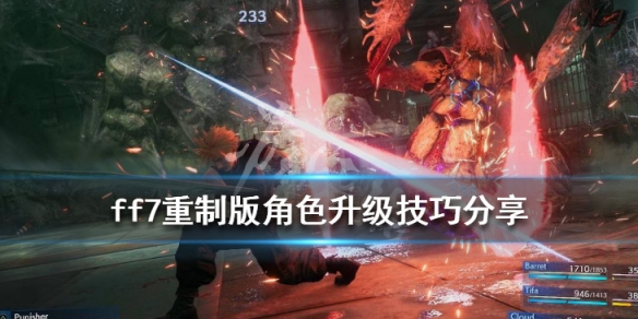 最终幻想重制版角色升级技巧分享