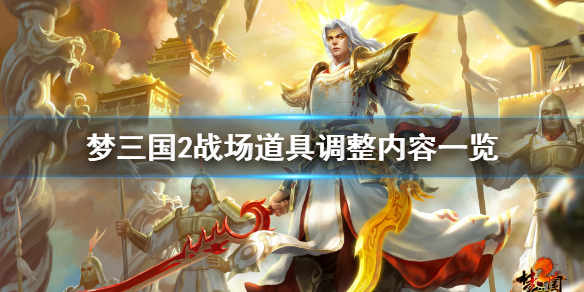 梦三国2战场道具调整内容一览