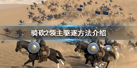 骑马与砍杀2领主驱逐方法图文分享
