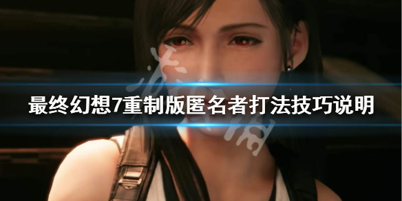 最终幻想7重制版匿名者打法技巧说明