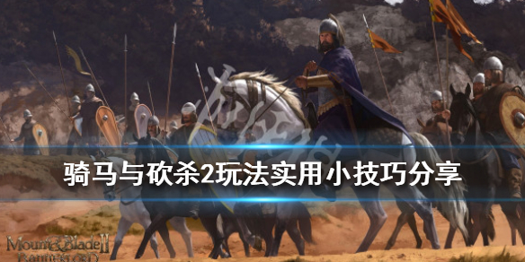 骑马与砍杀2玩法实用小技巧分享