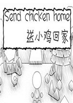 送小鸡回家最新版