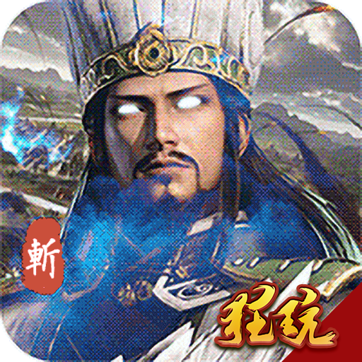 斩千军正式版