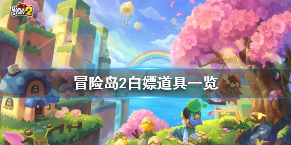 冒险岛2白嫖道具图文一览