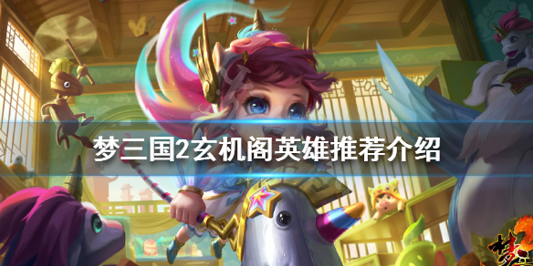 梦三国2玄机阁英雄推荐一览
