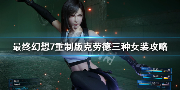 最终幻想7重制版克劳德三种女装获取步骤