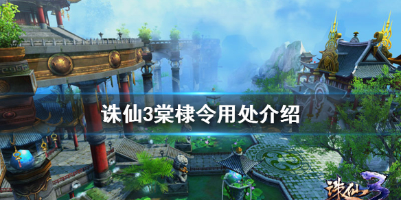 诛仙3棠棣令用处介绍