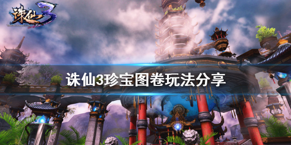 诛仙3珍宝图卷玩法分享