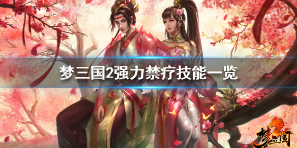 梦三国2强力禁疗技能一览
