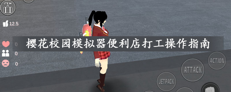 樱花校园模拟器怎么在便利店打工