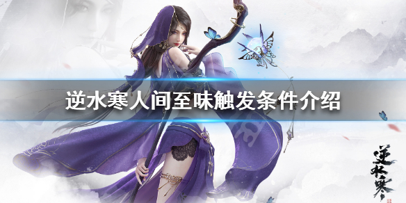 《逆水寒》人间至味怎么触发 人间至味奇遇触发条件介绍