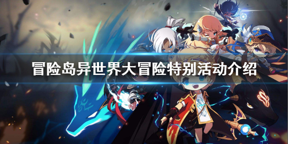 《冒险岛》异世界大冒险特别活动有什么 异世界大冒险特别活动介绍
