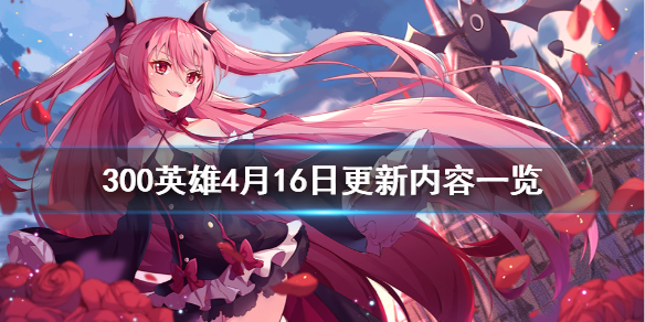 《300英雄》4月16日更新内容一览 4月16日更新了什么