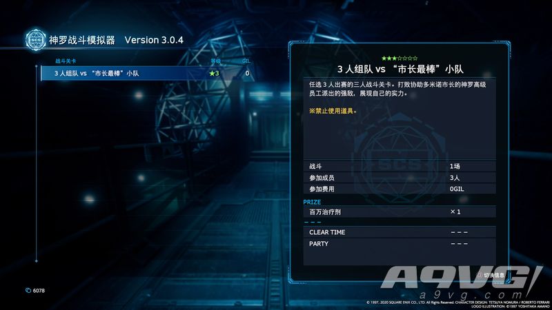 《最终幻想7 重制版》全斗技场奖励攻略 神罗战斗模拟器奖励一览