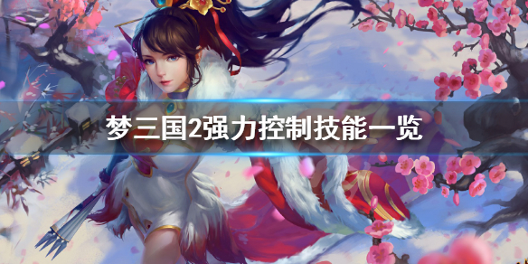 《梦三国2》强力控制技能有哪些 强力控制技能一览