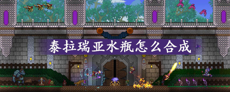 泰拉瑞亚水瓶合成攻略