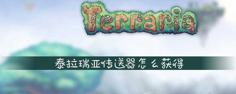 泰拉瑞亚传送器获取途径