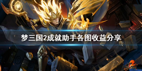 《梦三国2》新成就助手挂什么图好 成就助手各图收益分享