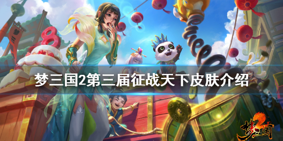 《梦三国2》第三届征战天下皮肤有什么 第三届征战天下皮肤介绍