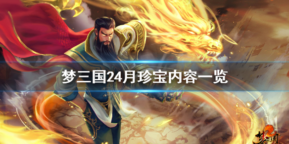 《梦三国2》4月珍宝活动什么时候开启 4月珍宝内容一览