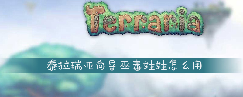 泰拉瑞亚向导巫毒娃娃使用方法