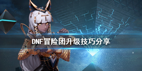 《DNF》冒险团怎么快速满级 冒险团升级技巧分享