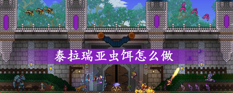 泰拉瑞亚虫饵制作方法一览