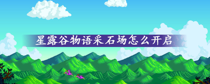 星露谷物语采石场开启方法一览