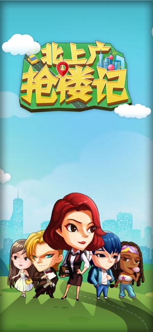 北上广抢楼记官网正式版