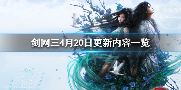 《剑网3》4月20日更新了什么 4月20日更新内容一览