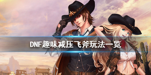 《DNF》趣味减压飞斧怎么玩 趣味减压飞斧玩法一览