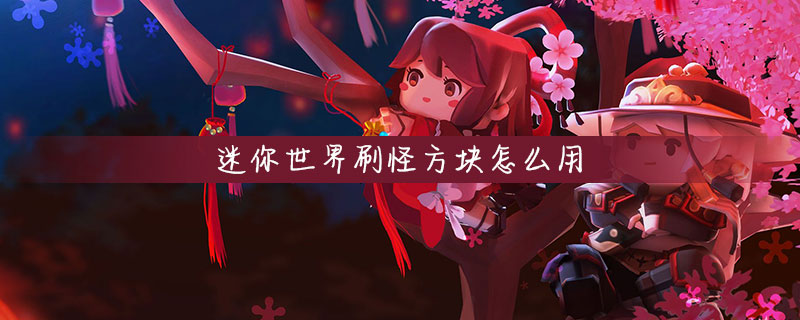 迷你世界刷怪方块用法